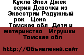 Кукла Эпел Джек, серия Девочки из Эквестрии Радужный рок › Цена ­ 1 000 - Томская обл. Дети и материнство » Игрушки   . Томская обл.